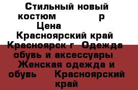 Стильный новый костюм CHIC 44-46 р. › Цена ­ 2 000 - Красноярский край, Красноярск г. Одежда, обувь и аксессуары » Женская одежда и обувь   . Красноярский край